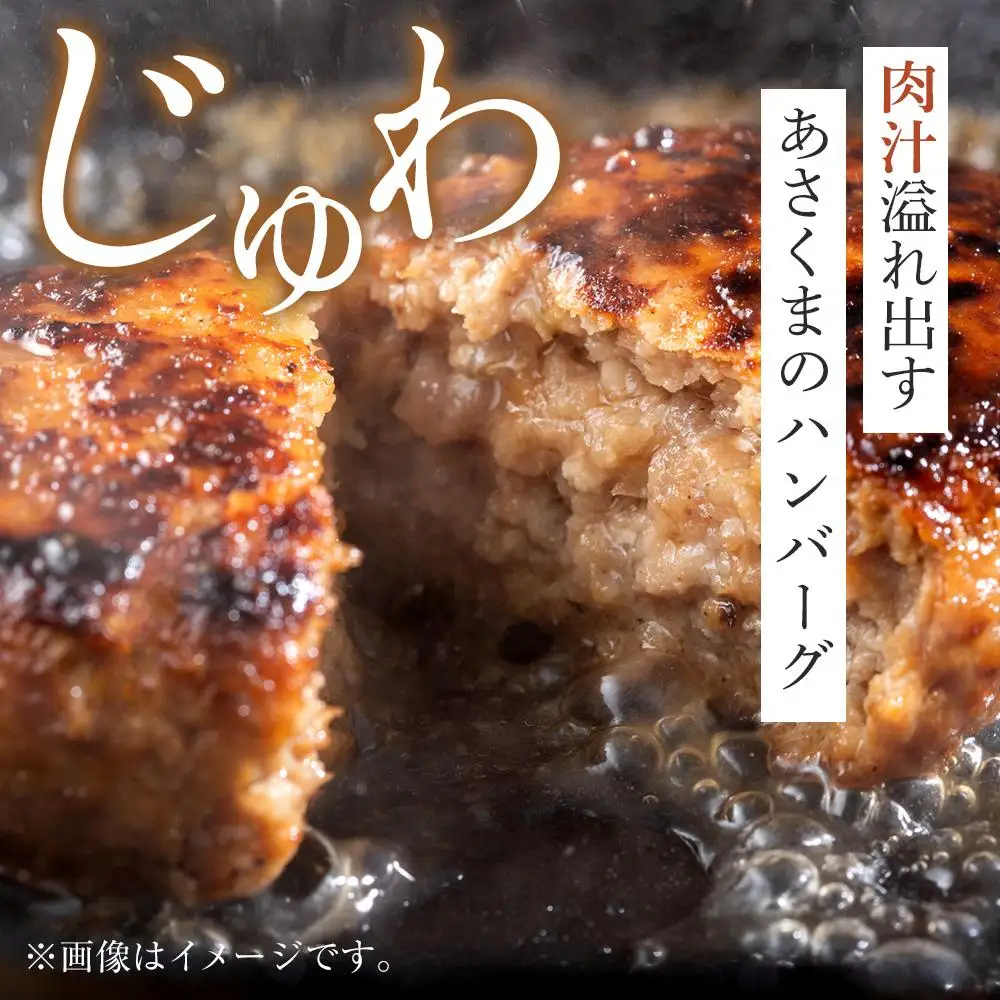 あさくま　あさくまハンバーグ詰合せ　牛肉100%の肉々しい食感　ハンバーグ