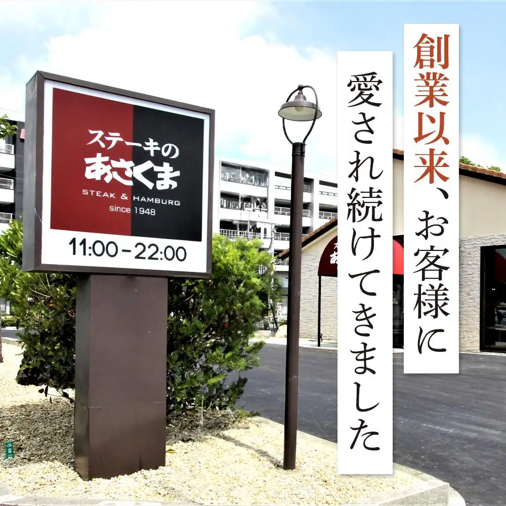 あさくま　学生ハンバーグ詰合せ ステーキ形状のハンバーグ