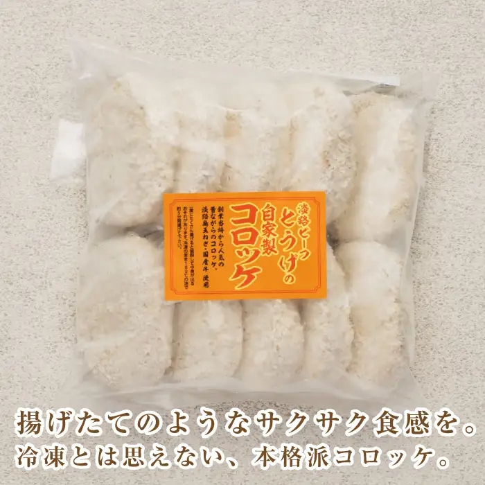 お肉屋さんの自家製淡路島コロッケ 60g×50個　牛肉コロッケ