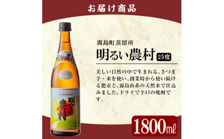 A2-018 鹿児島本格芋焼酎「明るい農村」1800ml(一升瓶)【赤塚屋百貨店】霧島市 地酒 いも焼酎