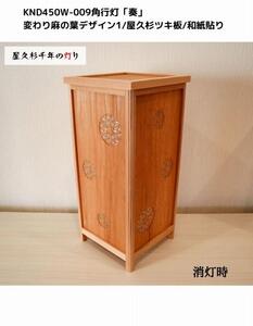KND-450W-009 レーザー角行灯「奏」 変わり麻の葉デザイン1／屋久杉／楮和紙貼り