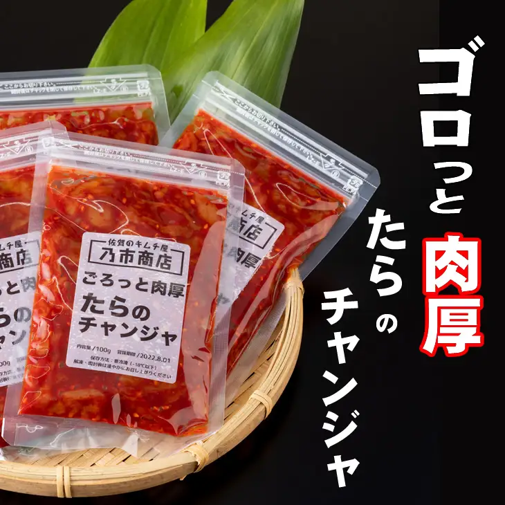 佐賀のキムチ屋 たらのチャンジャストック 100g×5 袋セット（冷凍品） B110-036