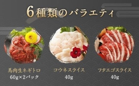 馬刺し バラエティー 6種類セット 500g 馬刺しのタレ付き 食べ比べ