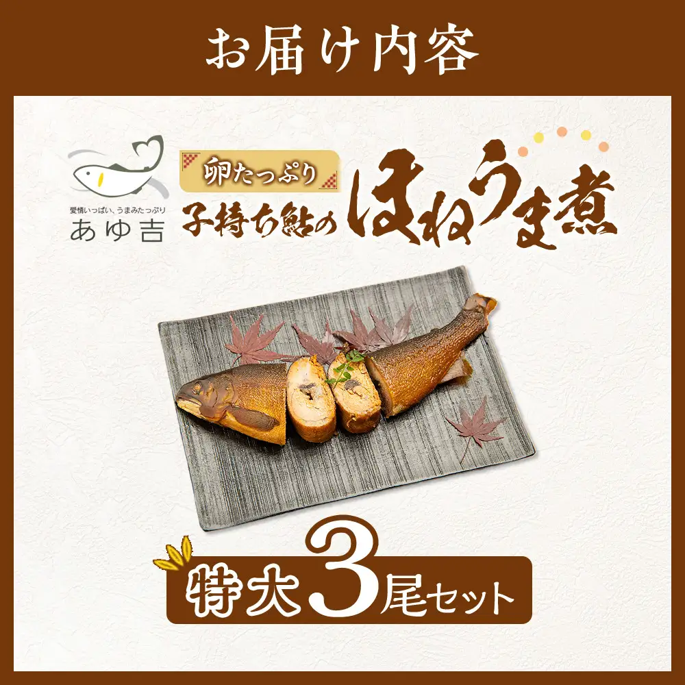【特大サイズ】卵たっぷり　子持ち鮎のほねうま煮セット（特大3）