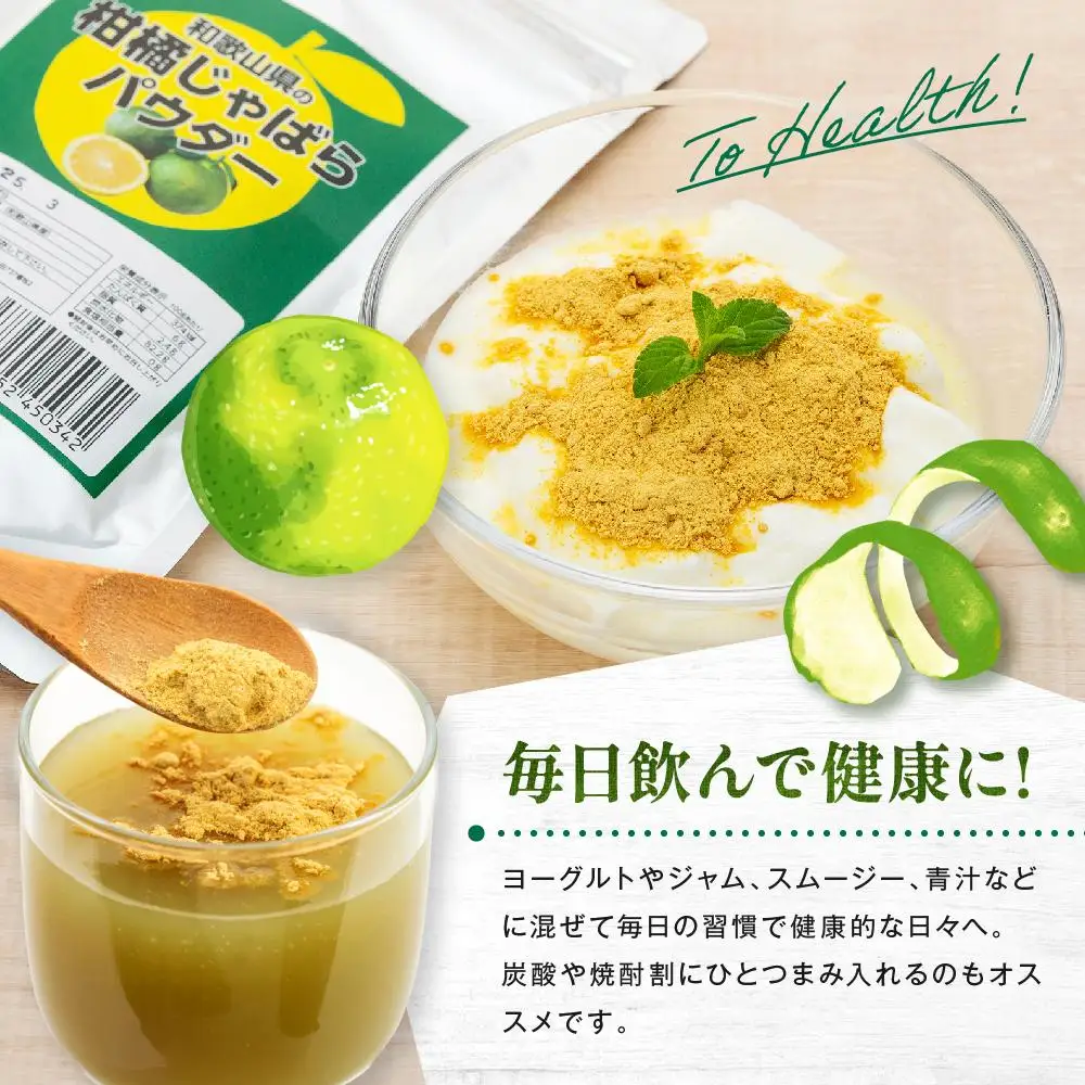 和歌山県の柑橘じゃばらパウダー 100g 【SW95】
