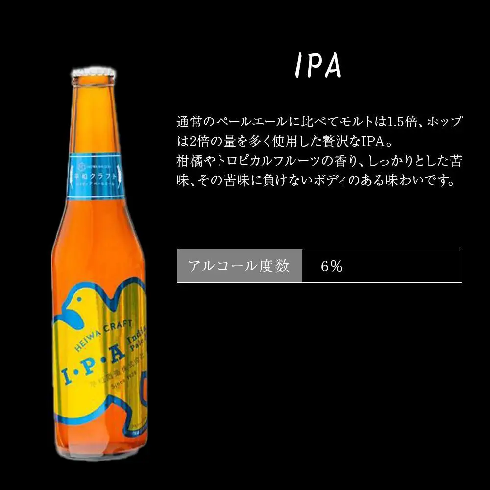 平和クラフト ビール3種 330ml 6本セット ［Hw15］
