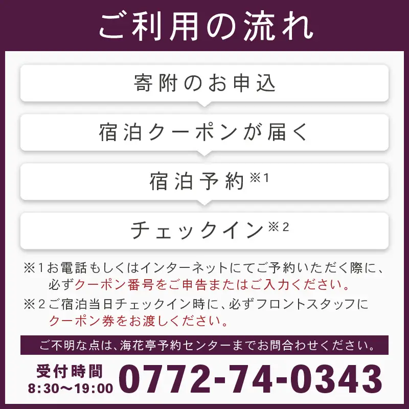 京都・夕日ヶ浦温泉【海花亭 花御前】ご宿泊クーポン券3,000円分　京都 京丹後・旅行クーポン・温泉 宿泊券・温泉宿・京都府・旅行券・高級宿・高級ホテル・料理旅館