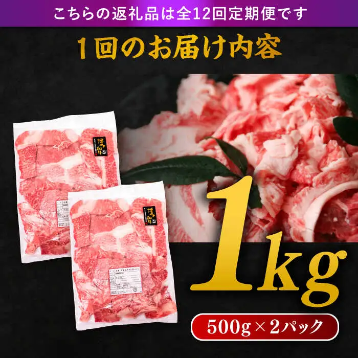 【 全12回 定期便 】 博多 和牛 切り落とし 1kg ( 500g × 2P ) 糸島 【幸栄物産】 [ABH016]  牛肉 肉じゃが すき焼き 炒め物 用  ランキング 上位 人気 おすすめ