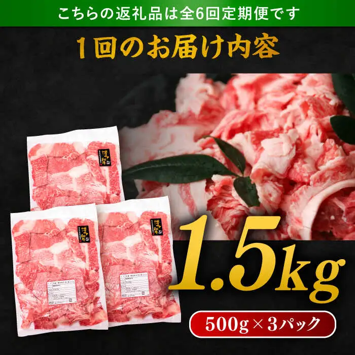 【 全6回 定期便 】 博多 和牛 切り落とし 1.5kg ( 500g × 3P ) 糸島 【幸栄物産】 [ABH027]  牛肉 肉じゃが すき焼き 炒め物 用  ランキング 上位 人気 おすすめ