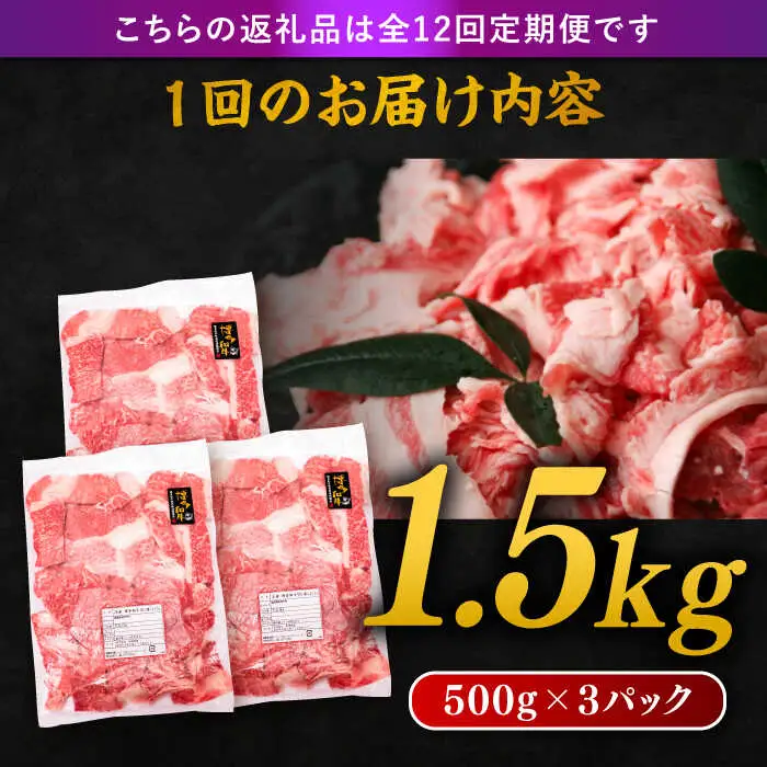 【 全12回 定期便 】 博多 和牛 切り落とし 1.5kg ( 500g × 3P ) 糸島 【幸栄物産】[ABH028]  牛肉 肉じゃが すき焼き 炒め物 用  ランキング 上位 人気 おすすめ