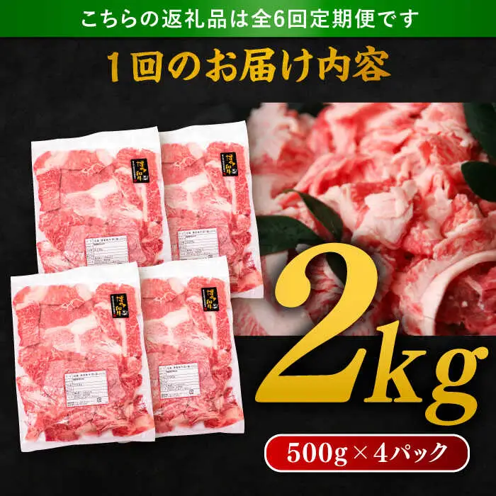 【 全6回 定期便 】 博多 和牛 切り落とし 2kg ( 500g × 4P ) 糸島 【幸栄物産】[ABH030]  牛肉 肉じゃが すき焼き 炒め物 用  ランキング 上位 人気 おすすめ