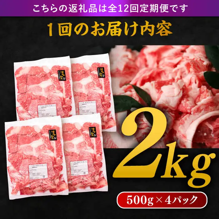 【 全12回 定期便 】 博多 和牛 切り落とし 2kg ( 500g × 4P ) 糸島 【幸栄物産】[ABH031]  牛肉 肉じゃが すき焼き 炒め物 用  ランキング 上位 人気 おすすめ