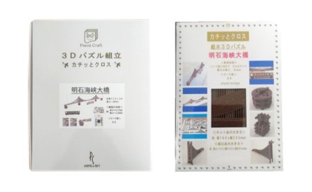 明石海峡大橋1《キット品》 インテリア 玩具 おもちゃ 組み立て 