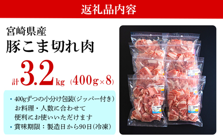 宮崎県産 豚 小間切れ 400g×8袋 計3.2kg