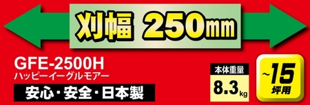 ガーデニング 手動式 芝刈機 ハッピーイーグルモアー 「GFE-2500H」 手動 リール式 芝刈り機 手動芝刈り機 芝刈り 庭 家庭用 園芸 園芸用品 ガーデニング用品 兵庫 兵庫県 小野市