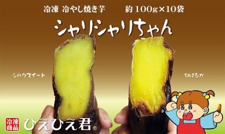 焼き芋 冷凍 冷やし焼き芋 シャリシャリちゃん 1kg(100g×10) 紅はるか＆シルクスイート H047-045