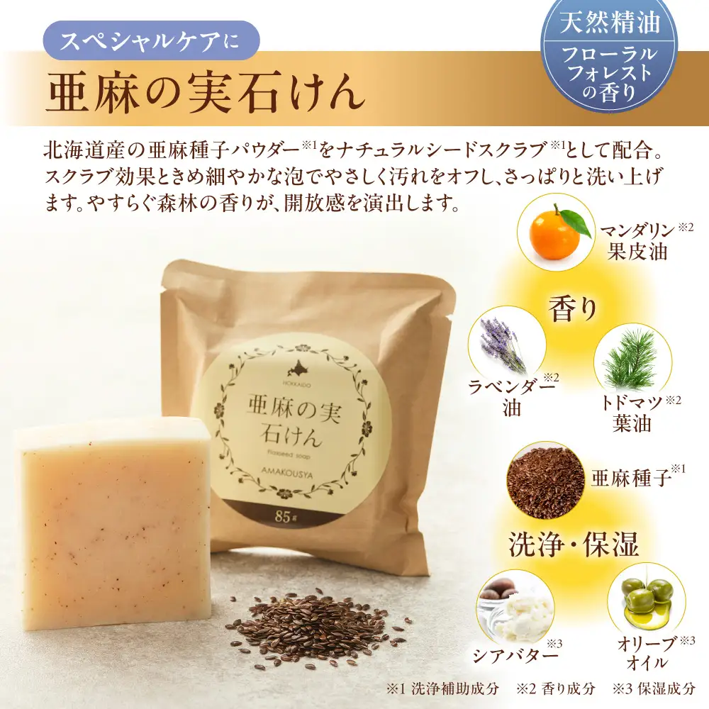 亜麻の石けんセット 亜麻公社