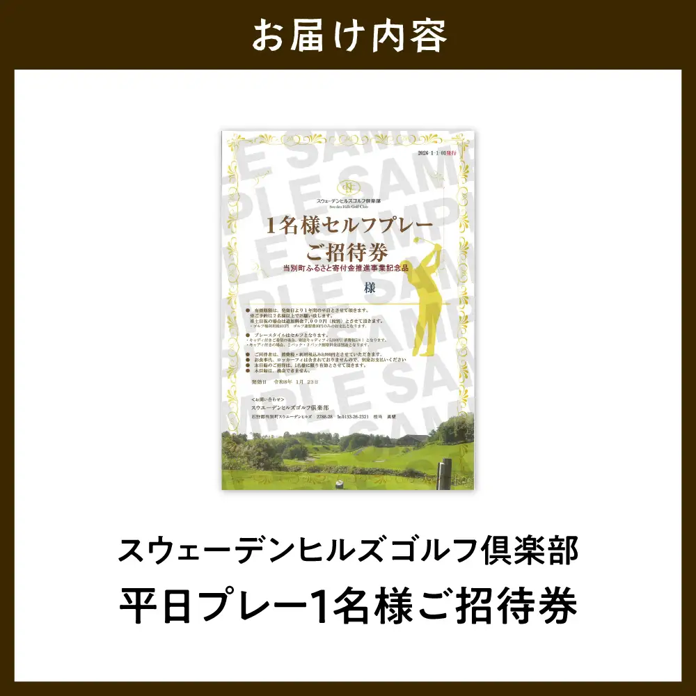 スウェーデンヒルズゴルフ倶楽部　平日プレー1名様ご招待券 | ゴルフ プレー券 招待券 北海道 当別町