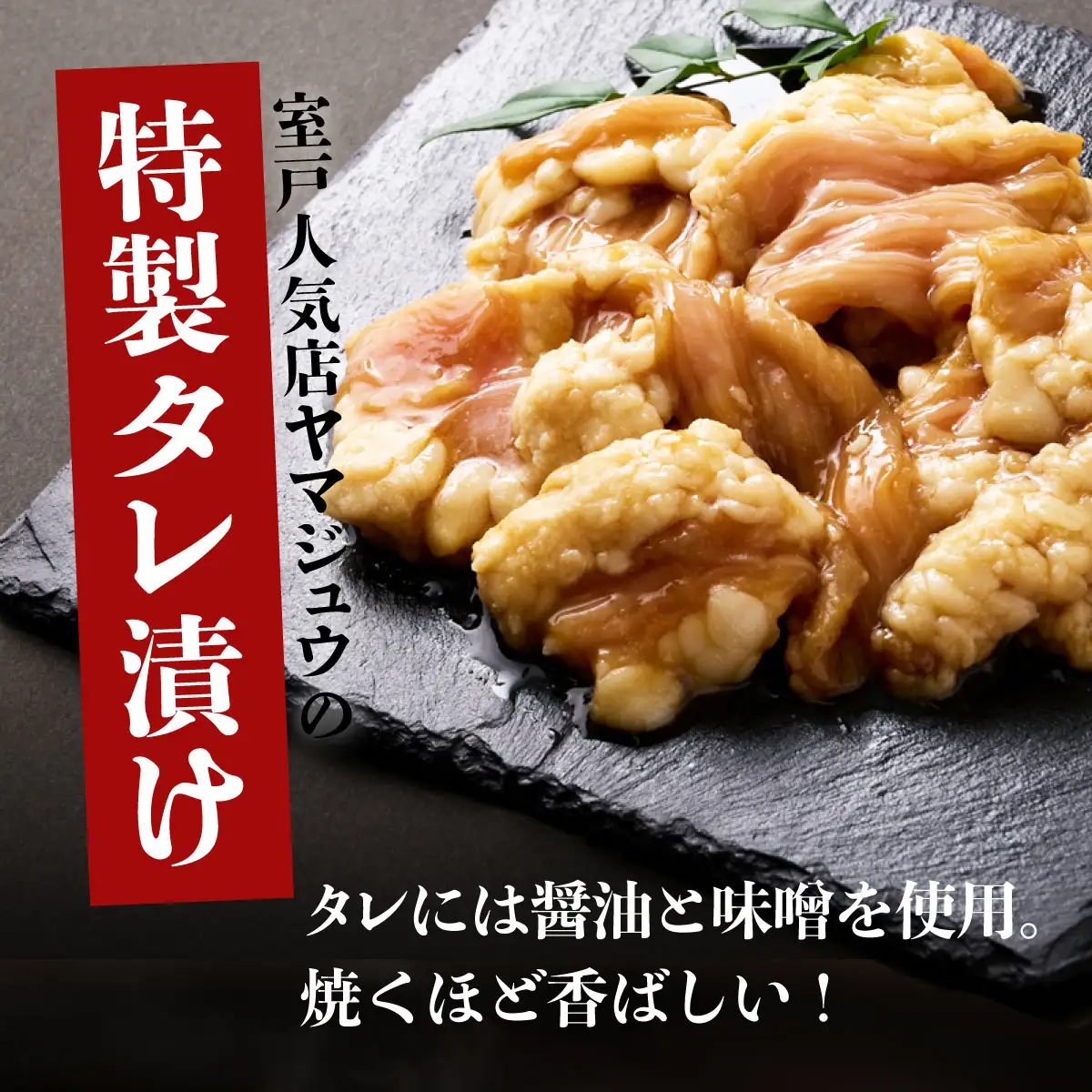 ヤマジュウの特製タレ漬け！国産牛ホルモン１．５ｋｇ