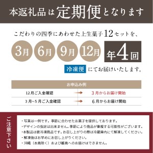 四季の彩 上生菓子(12個セット) 4回 定期便 【富士夢和菓子】 生菓子 和菓子 餡 スイーツ デザート