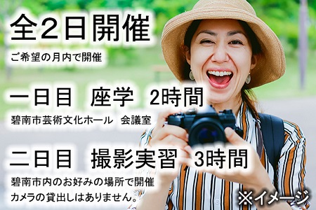 【碧南市で開催】認定インストラクターのオーダーメイド写真教室 全2日 H148-009