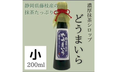 抹茶シロップ 「どうまいら」小2本×2箱セット 藤枝の抹茶シロップ