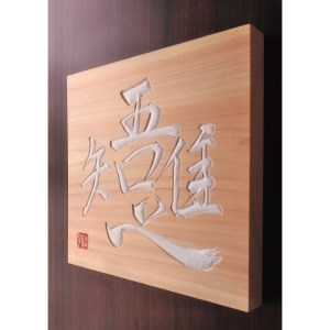 【受注制作】 木銘板（25cm）【hms034】