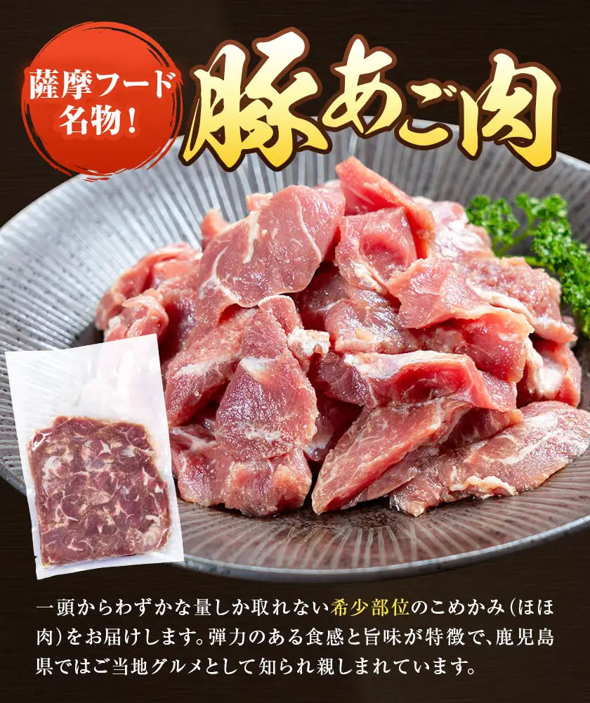 豚 あご肉 約350g～400g×4P 薩摩フード《30日以内に出荷予定(土日祝除く)》