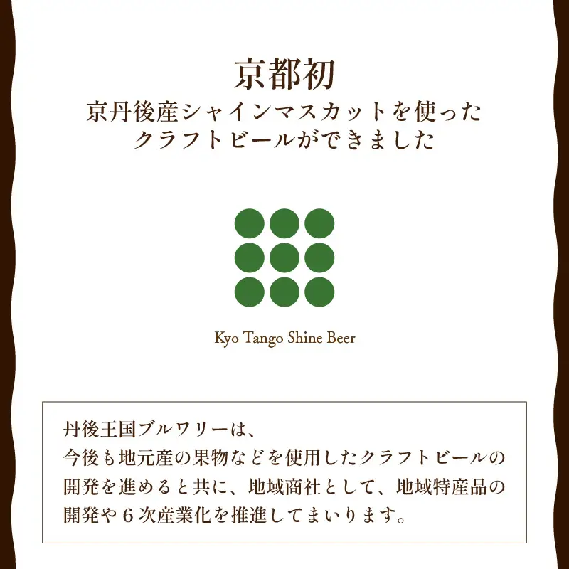 Kyo Tango Shine Beer 3本セット 白ワインやシャンパンのように楽しめる爽やかなフルールビール　丹後クラフトビール