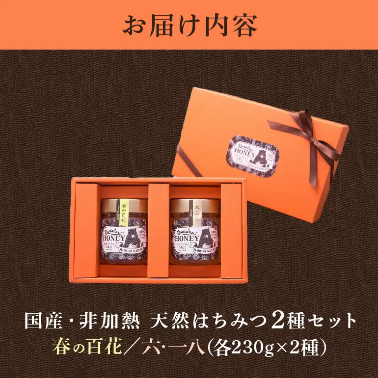 はちみつ 230g 2本セット 春の百花 非加熱 国産