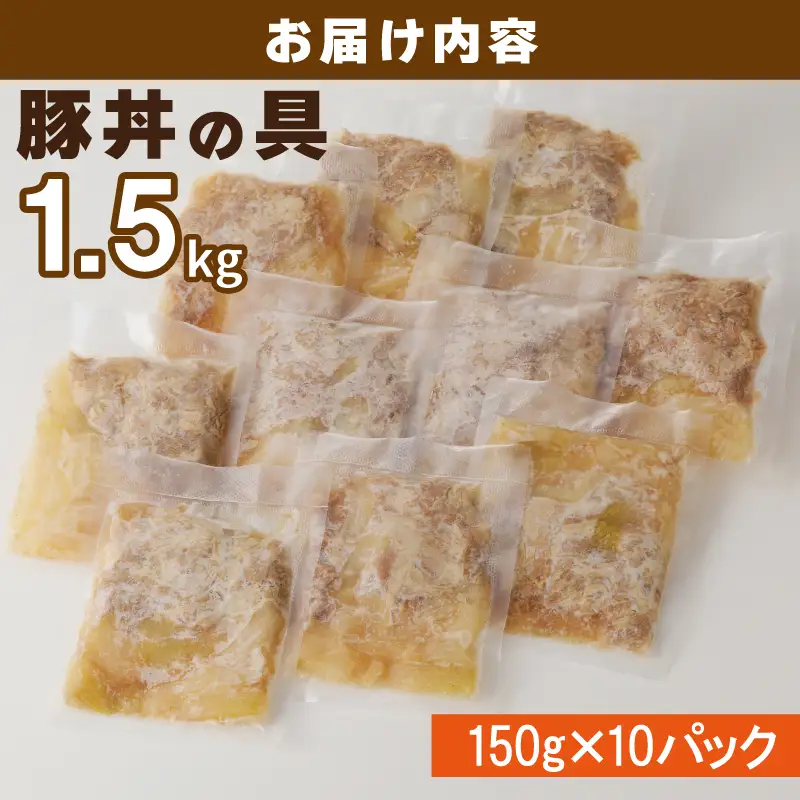 豚丼の具 1.5kg（150g×10パック）湯煎 簡単調理