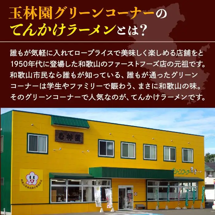 玉林園　てんかけラーメン　6個入り／株式会社玉林園