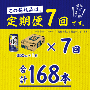【定期便7回】濃いめ の レモンサワー 350ml×1箱（24缶） (T0088-1207)