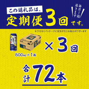 【定期便3回】濃いめ の レモンサワー 500ml×1箱（24缶） (T0089-1503)