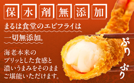 まるは食堂 ジャンボエビフライ 8本 エビフライ