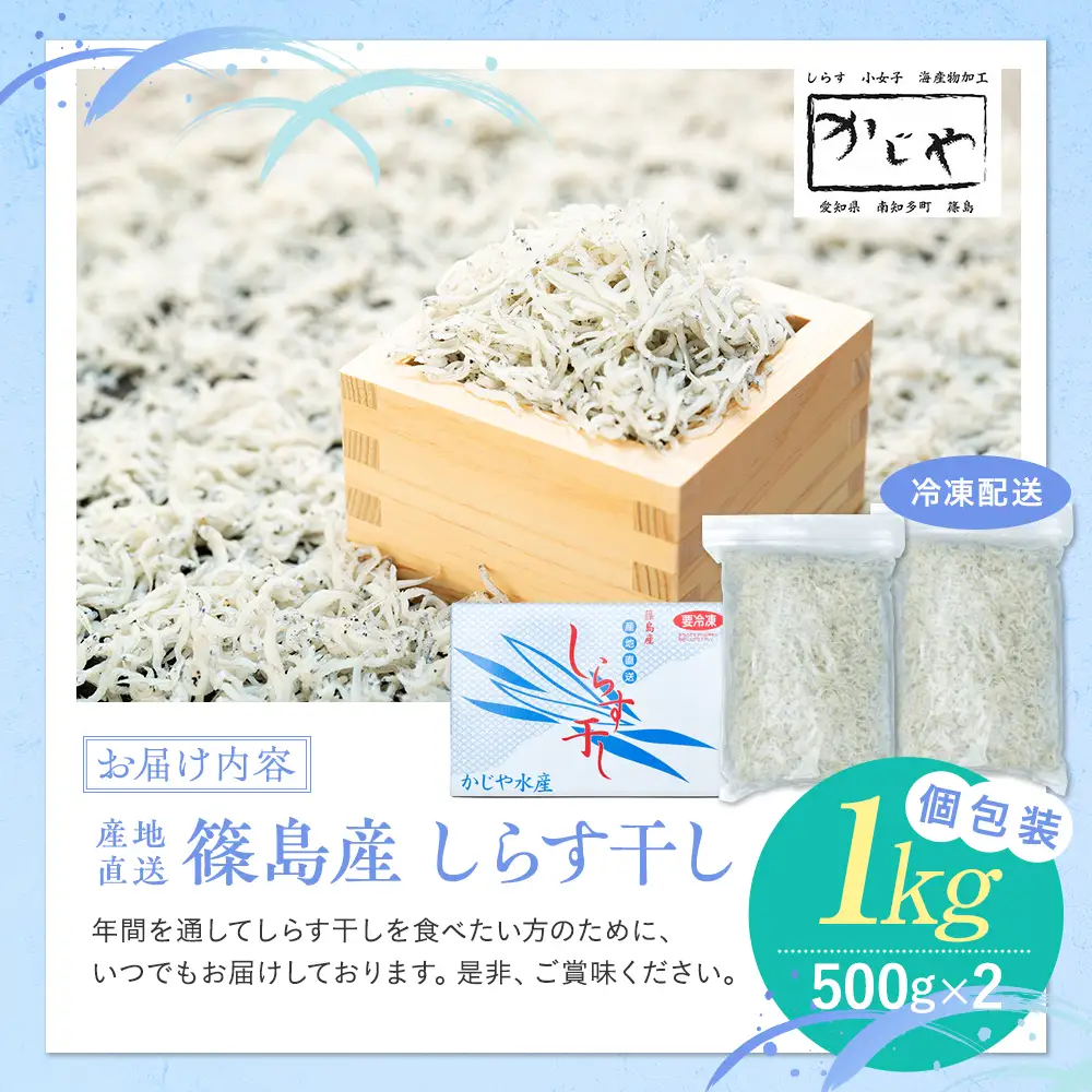 篠島産 しらす 干し 1kg 冷凍 晩酌 惣菜 弁当 便利 ランキング ご飯のお供 ご飯 ごはん 国産 サラダ おつまみ しらす 干し