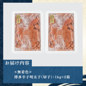 ≪無着色≫博多辛子明太子 切子(計2kg・1kg×2箱) 明太 明太子 めんたい めんたいこ 海鮮 魚介 魚卵 セット 詰め合わせ おかず おつまみ 冷凍 贈答 贈り物 ギフト【マル五】as06-038