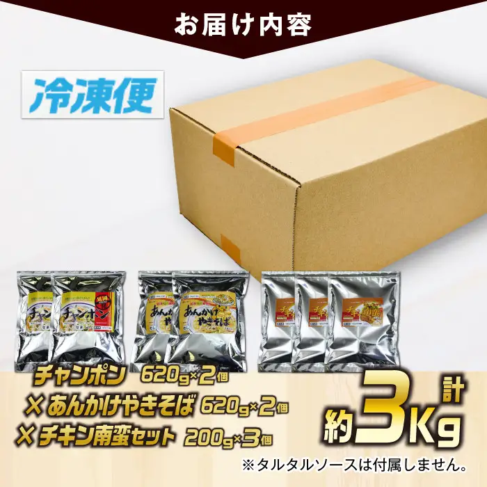 宮崎の味満喫セット(合計約3kg・チキン南蛮200g×3個、チャンポン620g×2個、あんかけやきそば620g×2個)お肉 鶏肉 鳥肉 とり肉 ちゃんぽん 麺 スープ 野菜 具沢山 焼きそば 冷凍 小分け 国産 詰め合わせ 詰合せ おかず 惣菜 簡単調理【TG-6】【サンクスギビング】