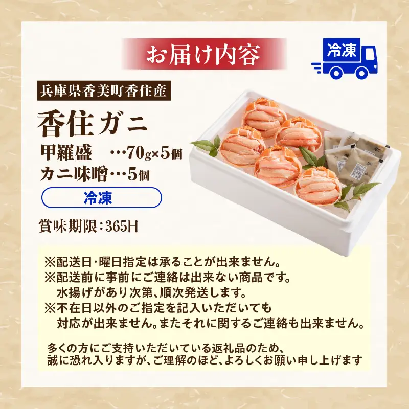 高評価☆4.8 香住ガニ 甲羅盛り 70g×5個 かにみそ付 【令和8年9月以降発送予定】 かに カニ 11-15