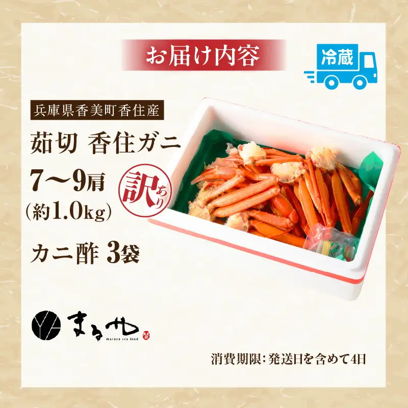 高評価☆4.7 【訳あり】 茹切 香住ガニ 7～9肩 約1kg かに酢付【令和8年9月中旬以降発送予定】かに カニ 11-17
