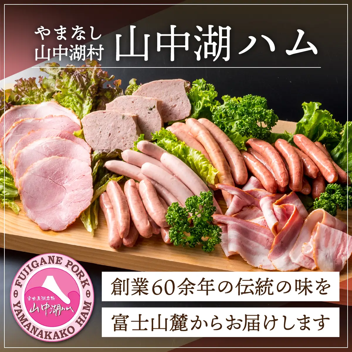 YB010 山中湖ハムお試しアラカルトⅢ