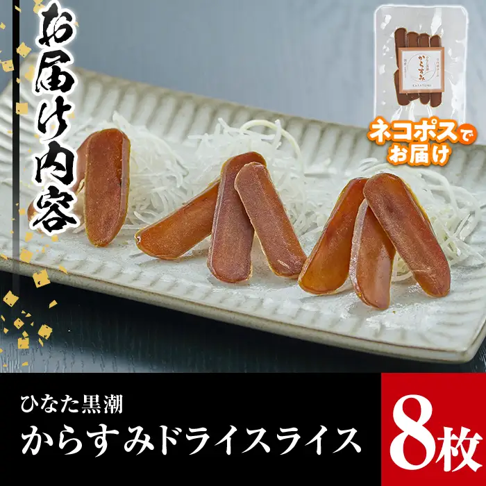 からすみドライスライス(計8枚)ボラ 魚卵 常温 国産【B-8】【合同会社 SA・Te黒潮】