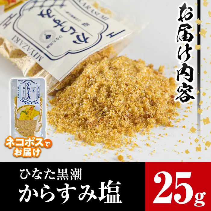 からすみ塩(25g)国産 調味料 魚卵 【B-10】【SA・Te黒潮】