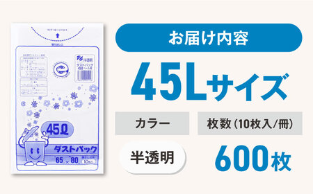 ゴミ袋 45L 半透明（600枚）[AGBR016]