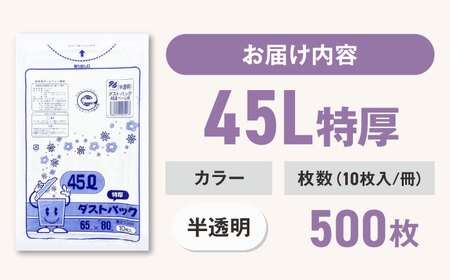 ゴミ袋 特厚 45L 半透明（10枚入）×50冊セット 1ケース[AGBR017]
