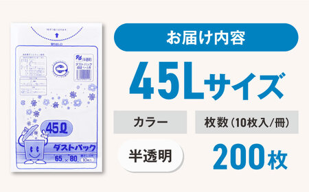 ゴミ袋 45L 半透明（10枚入）×20冊セット[AGBR051]