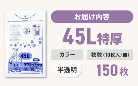 ゴミ袋 特厚 45L 半透明（10枚入）×15冊セット[AGBR052]