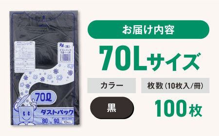 ゴミ袋 70L 黒（10枚入）×10冊セット[AGBR039]