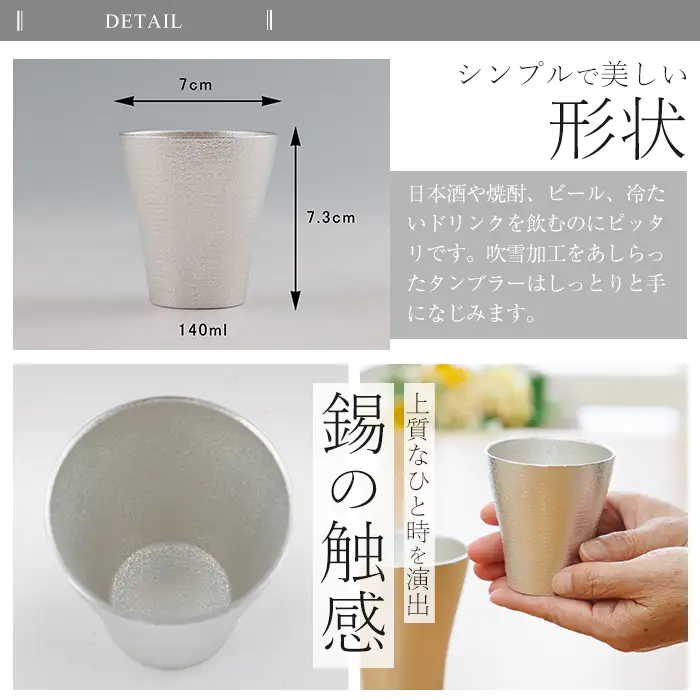 B9-004 薩摩錫器 フリータンブラー(小) 140ml (白色)【薩摩錫器工芸館】霧島市 鹿児島 伝統工芸品 錫製品 錫製 タンブラー 錫 酒器 食器 日用品 ギフト 贈答 贈り物 プレゼント