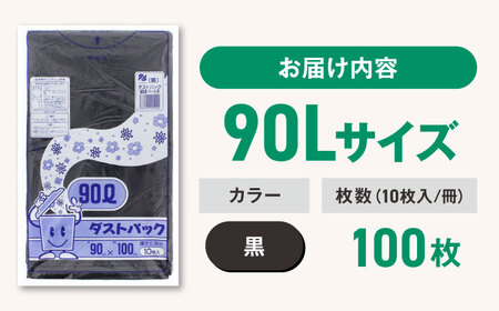 ゴミ袋 90L 黒（10枚入）×10冊セット[AGBR040]